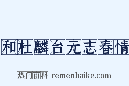 和杜麟台元志春情是什么意思的图片